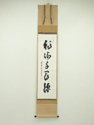 東福寺　林恵鏡（晦宗）筆　一行書　肉筆紙本掛軸（保護箱）